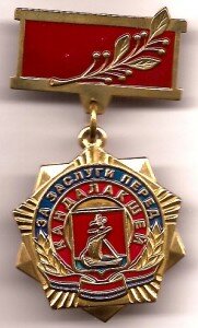 За заслуги... Знак