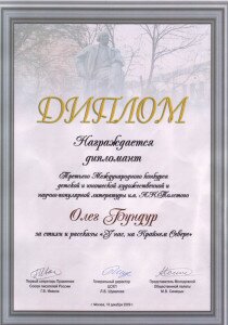 2009 Диплом 3 конкурса Толстого